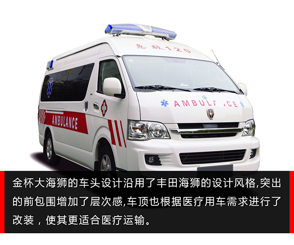 金杯海獅救護(hù)車