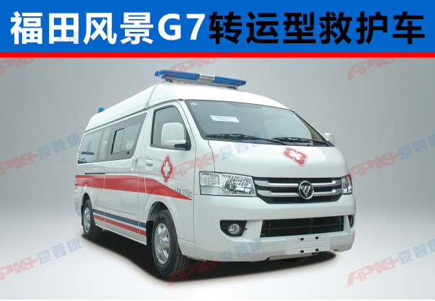 福田G7救護(hù)車